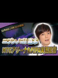 [x]ニブンノゴ！森本ゲーム実況生放送「MTGアリーナ&FIFA実況配信」 - YouTube