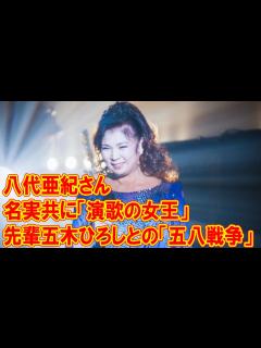 [x]八代亜紀さんが名実共に「演歌の女王」となった日 先輩五木ひろしとの「五八戦争」 - YouTube