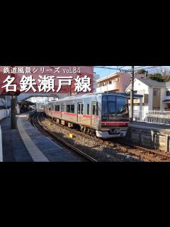 [x]名鉄瀬戸線【アウタービュー】 - YouTube