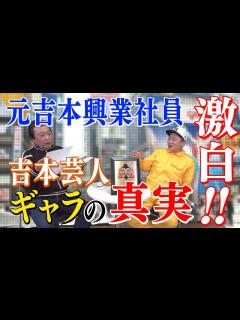 [x]元吉本興行社員が激白‼ 吉本芸人のギャラ事情！ - YouTube