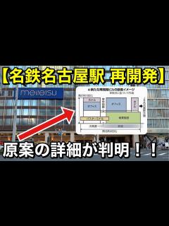 [x]【名古屋再開発】名鉄名古屋駅 再開発計画の原案が判明！これまでの再開発を巡る経緯を含めて、分かりやすく解説します。 - YouTube