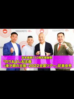 [x]吉本興業110周年感謝祭 「のりおよしお主義~漫才師の主張~2022全国ツアー」 記者会見 - YouTube