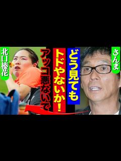 [x]和田アキ子が北口榛花問題に謝罪も…明石家さんまが「トド発言」を”肯定”でヤバい！過去にスポーツ選手に吐きかけた言葉が再炎上で同じ穴の狢だったと ...