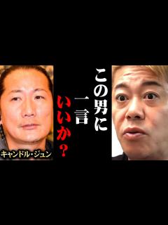 [x]※キャンドル・ジュンの行動の違和感※広末涼子のW不倫騒動に騒いでる奴にこれだけは言いたい【ホリエモン 堀江貴文 リアルタイム 切り抜き ...