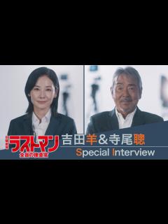 [x]【新日曜劇場】吉田羊が語る大泉洋の印象とは? 寺尾聰は福山雅治に嫉妬!? 吉田羊＆寺尾聰 スペシャルインタビュー!!『ラストマンー全盲の捜査官 ...