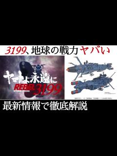 [x]【宇宙戦艦ヤマト3199】旧作との違いは？地球艦隊戦力がとんでもないことに...デザリアムを絶対に殺す多段波動砲戦術と無人次元潜航波動掘削弾 ...