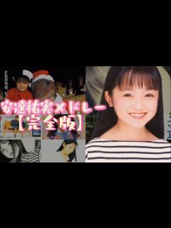 [x]安達祐実メドレー【完全版】 - YouTube