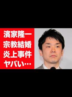 [x]かまいたち・濱家隆一が大炎上した事件や創価学会結婚した妻の正体に言葉を失う…！『お笑い』で活躍する芸人のクズすぎる性格や共演者から嫌わ ...