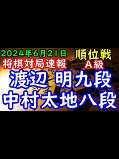 [x]将棋対局速報 渡辺 明九段－ 中村太地八段 第83期順位戦A級1回戦[横歩取り 3三角型]（主催：朝日新聞社・毎日新聞社・日本将棋連盟 ...