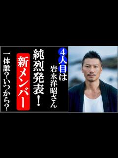 [x]純烈新メンバー岩永洋昭サプライズで突然の発表にファン騒然！小田井涼平と共に登場！ - YouTube