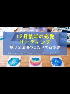 [x]12月後半の恋愛リーディング - YouTube