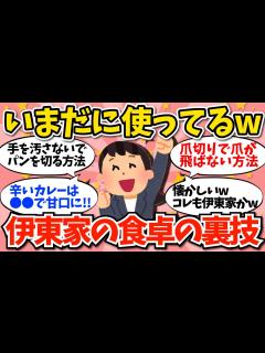 [x]「伊東家の食卓」で紹介されていた、いまだに使ってる裏ワザ教えてww【ガールズちゃんねる