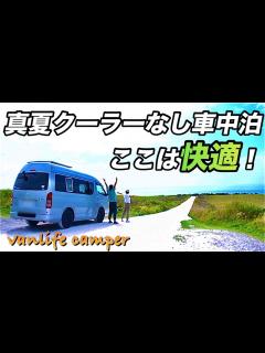 [x]【日本一周車中泊の旅】真夏でこんなに涼しく車中泊できる町が日本にあった！ - YouTube
