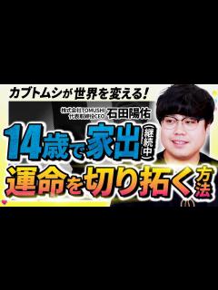 [x]【最年少27歳市長･双子の弟】高校退学・大学中退・起業失敗。思い通りにならない人生で気づいた大切なこと｜石田陽佑 - YouTube