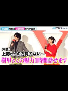 [x]林遣都、上野樹里を“目は見ず”ベタ褒め「樹里さんの魅力1時間話せる」 映画『隣人X -疑惑の彼女-』完成披露舞台挨拶 - YouTube