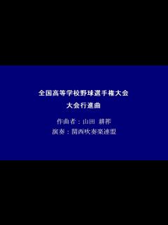 [x]全国高等学校野球選手権大会『大会行進曲』 - YouTube