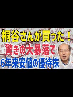 [x]桐谷さんが買った！株価急落で6年来安値の株主優待 - YouTube