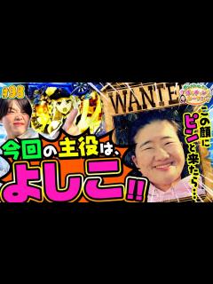 [x]#98「今回の主役は、よしこ!! この顔にピンと来たら…」ガンバレルーヤのぱちチャレルーヤ!!〈ぱちんこ アズールレーン THE ...