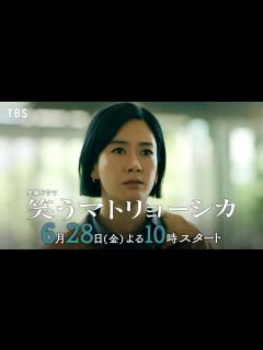 [x]主演･水川あさみ×玉山鉄二×櫻井翔『笑うマトリョーシカ』6/28(金)スタート【TBS】 - YouTube