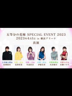[x]「五等分の花嫁 SPECIAL EVENT 2023 in 横浜アリーナ」開催告知CM - YouTube