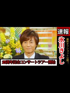 [x]"氷川きよし、25周年記念コンサートツアー開始＆最新オフショット公開！ファン必見の最新ニュース!" - YouTube