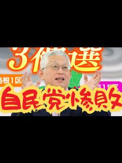 [x]自民党全敗！政治とカネ問題で国民の審判 [泉房穂切り抜き] [2024/04/29] #補欠選挙 #泉房穂 #自民党 #裏金 - YouTube