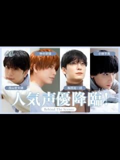 [x]【西山宏太朗/仲村宗悟/梅原裕一郎/小林千晃】#となりの男の子・人気声優の撮影に密着♡ - YouTube