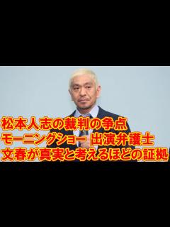 [x]「モーニングショー」出演弁護士 松本人志の裁判の争点は「文春が真実と考えるほどの証拠・資料があったか」 - YouTube