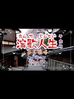 [x]歌：冠二郎「演歌人生」平成版 （本人歌唱） - YouTube