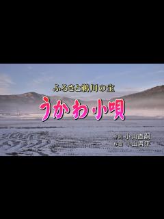 [x]うかわ小唄【今から72年前に作られた唄を復元‼】#柏崎 #鵜川 #綾子舞 - YouTube