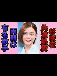 [x]杉咲花の初の熱愛相手の正体に一同驚愕！！「アンメット」で活躍する子役出身女優のお泊まり愛の裏側が.... - YouTube
