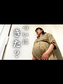 [x]臨月妊婦、出産間近の妊婦健診の結果がまさかすぎた【妊娠39週】 - YouTube
