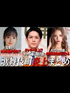 [x]【10月1週目炎上まとめ】タッキーがキャバ嬢に投げ銭で炎上!?/宝塚からA 女優が誕生!? - YouTube