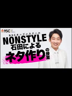 [x]【新入生募集期間 4月まで延長!!!】「NON STYLE石田によるネタ作りの授業」【NSC】 - YouTube
