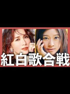 [x]紅白歌合戦【12月31日放送/工藤静香/篠原涼子/嵐の素顔/黄砂に吹かれて/恋しさとせつなさと心強さと/Cocomi/小室哲哉/中島みゆき ...