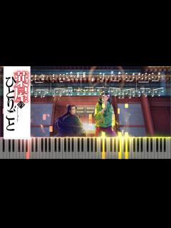 [x]【薬屋のひとりごとOP】花になって / 緑黄色社会 ピアノアレンジ - YouTube