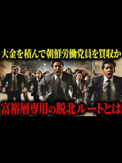[x]北朝鮮のエリート層による脱北が続いている実情 - YouTube