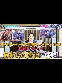[x]【宮迫ですッ！】アメトーーク年末スペシャルで話題になった「AI宮迫」と対談してみた！？【宮迫切り抜き】 #宮迫博之#アメトーーク#AI宮迫 ...