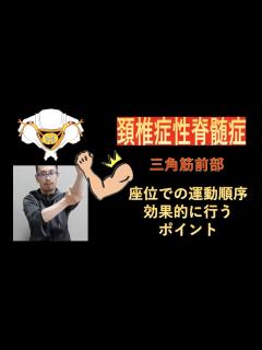 [x]頚椎症性脊髄症のリハビリテーション-座位で鍛える三角筋前部繊維の運動方法と効果を高めるポイント - YouTube