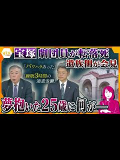 [x]【ヨコスカ解説】「娘の笑顔は日ごとに減って…」宝塚歌劇団の女性死亡で遺族側が会見 焦点は“いじめ”の立証、劇団の安全管理義務はー - YouTube