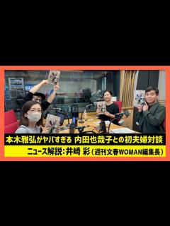 [x]「本木雅弘がヤバすぎる 内田也哉子との初夫婦対談」井崎彩 週刊文春WOMAN編集長（田村淳のNewsCLUB 2023年12月23日前半 ...