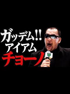 [x]闘魂三銃士 武藤敬司の生涯の盟友・蝶野正洋の入場！同日入門、同日デビュー。武藤と共にリングで夢を追い続けた男の登場に大蝶野コール、武藤vs内藤 ...