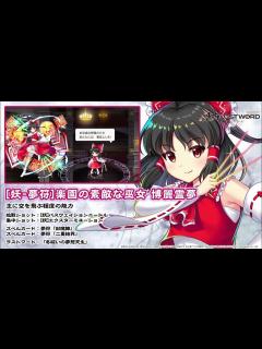 [x]【東方LostWord】[妖-夢符]楽園の素敵な巫女 博麗霊夢 紹介動画 - YouTube