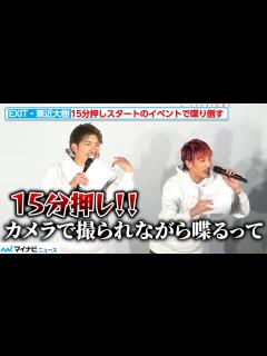 [x]EXIT・兼近大樹、15分押しスタートのイベントで喋り倒す姿にりんたろー。ツッコミ「早くゲスト呼んで！」『Fan Fun Cosme ...