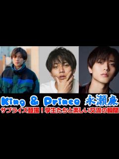 [x]King & Prince 永瀬廉、サプライズ登場！学生たちと楽しい交流の瞬間 | トレンドエンタメ日本 - YouTube