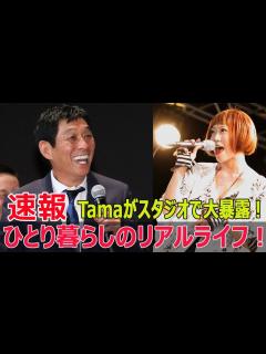 [x]Tamaが明かす！一人暮らしの意外な真実とは？ #Tama, #HystericBlue, #踊るさんま御殿, #一人暮らし, #私生活公開 ...