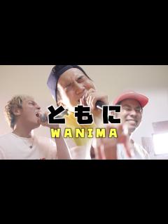 [x]ともに／WANIMA【カバー】 - YouTube