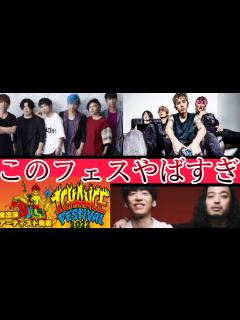 [x]WANIMA主催フェスの出演陣が豪華すぎてヤバいwww【1CHANCE FESTiVAl 2022】 - YouTube