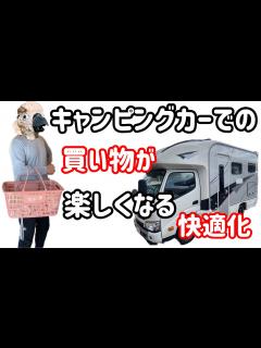 [x]キャンピングカーの普段使いをより快適化する動画 〜エントランス快適化〜 - YouTube