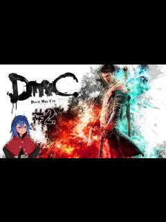 [x]リンボを駆ける | DmC Devil May Cry【二海セト | #SetoLab